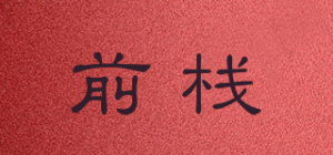 前栈