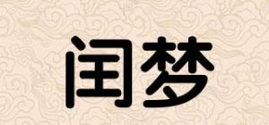 闰梦