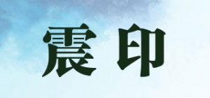 震印