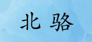 北骆