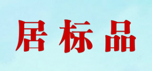 居标品