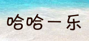 哈哈一乐
