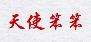 天使笨笨