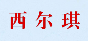 西尔琪