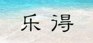 乐得