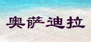 奥萨迪拉