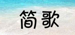 简歌