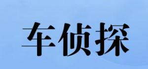 车侦探