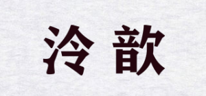 泠歆