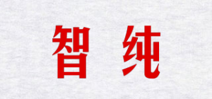 智纯