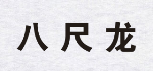 八尺龙