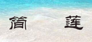 简惇莲