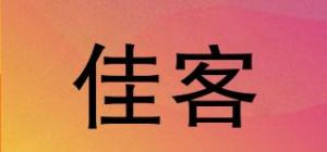 佳客