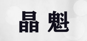 晶魁