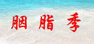 胭脂季