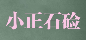 小正石硷