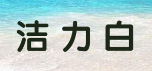 洁力白