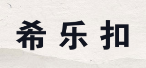 希乐扣