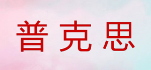 普克思