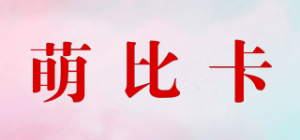 萌比卡