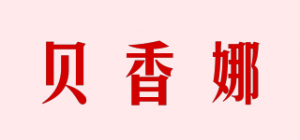 贝香娜