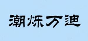 潮烁万迪