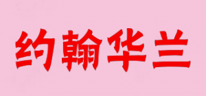 约翰华兰
