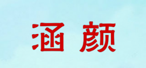 涵颜