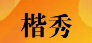 楷秀