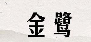 金鹭