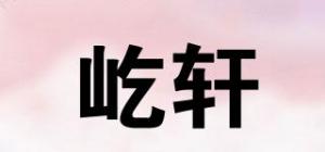 屹轩