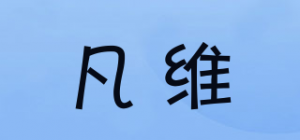 凡维