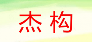 杰构