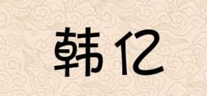 韩亿
