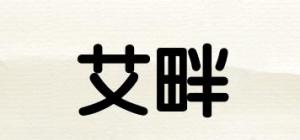 艾畔