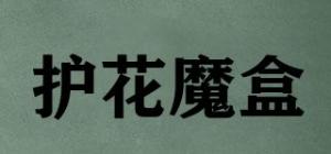护花魔盒