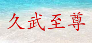 久武至尊