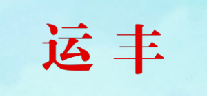 运丰