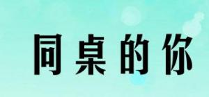 同桌的你