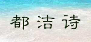 都洁诗