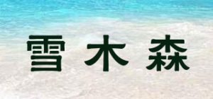 雪木森