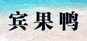 宾果鸭