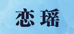 恋瑶