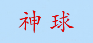 神球