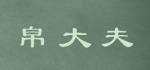 帛大夫