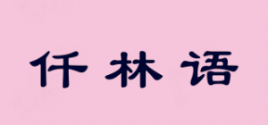 仟林语
