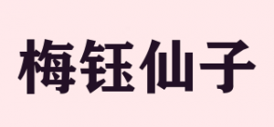 梅钰仙子