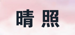 晴照