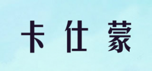 卡仕蒙