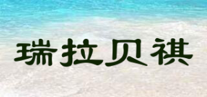 瑞拉贝祺